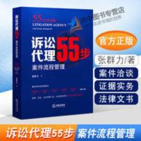 2021新 诉讼代理55步 案件流程管理 张群力 法律出版社 97875 诉讼代理55步:案件流程管理