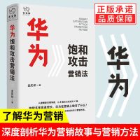 华为饱和攻击营销法 孟庆祥 华为销售管理创业价值机会营销经管 华为饱和攻击营销法