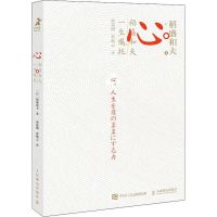 心 稻盛和夫的一生嘱托 人生与经营的选择和决策励志企业家