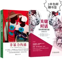 赠书签 樊登推荐 关键对话+非暴力沟通 如何高效能沟通原书第2版 关键对话+非暴力沟通