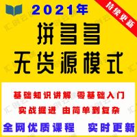 新版2021无货源店群模式新手开店视频精细化教学蓝海项目