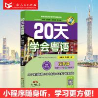 20天学会粤语 广州话粤语教学书 零基础学基础粤语交际语音教学 20天学粤语 交际篇