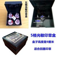 5格光敏印章盒财务章收纳盒多功能组合收纳盒子防伪印鉴盒公章盒 5格光敏印章盒 1585