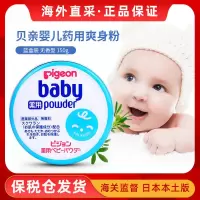 日本本土贝亲Pigeon爽身粉痱子粉防湿疹无香型150g