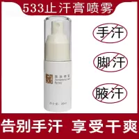 533止汗膏爽肤喷雾夏天手汗症脚汗脚臭多汗腋窝止汗香体露男女