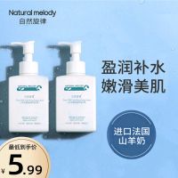 自然旋律山羊奶身体乳女士保湿滋润秋冬香体留香女补水男士润肤露