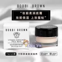 Bobbi brown芭比波朗妆前乳柔润底霜橘子面霜 7ml小样保湿滋润 橘子面霜7ml