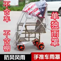 通用型婴儿车雨罩儿童车挡风罩宝宝推车伞车防雨罩防护罩透明雨棚 单独雨罩[不含车和棚]