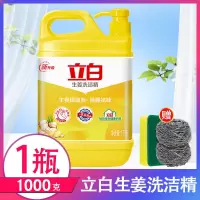 立白洗洁精家庭装大桶小瓶整箱批发价学生家用宿舍不伤手冷水洗碗 立白生姜洗洁精 1桶[2斤 送钢丝球包]