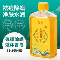 39.9/4瓶童兮除螨液体香皂硫磺祛痘除螨水润深层清洁全身沐浴露 4瓶家庭装