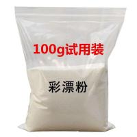 散装彩漂粉彩色白衣服去黄漂白剂去污渍去油去霉爆炸盐洗衣粉 100g试用装