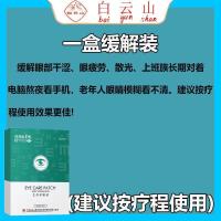 [白云山星群护眼贴]缓解眼部疲劳青少年爱护视力眼干涩护眼神器 一盒[轻微改善疲劳]