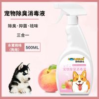 宠物除臭剂狗狗猫咪消毒液杀菌去尿味猫砂猫尿专用除味剂喷雾用品 狗狗除臭剂[水蜜桃味]