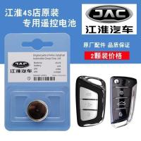 原装 江淮嘉悦A5汽车智能遥控器钥匙电池电磁子CR2032