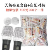 话筒套 无纺布麦套U型O型海绵麦克风套KTV一次性防尘罩新款话筒帽 新款无纺布白+白(100对)