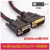 dvi转vga线公对公24+5转接线头电脑显卡连接电视显示器数据线1米5 1.5米