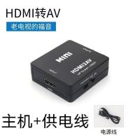 老电视转换器专用智能机顶盒转接高清视频HDMI转AV电脑转换三色线 HDMI转AV黑色