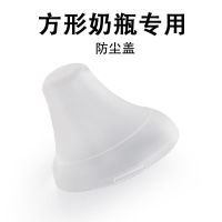 方形奶瓶防尘盖奶嘴鸭嘴吸管吸嘴水杯头手柄四方形奶瓶配件 防尘盖(方形奶瓶专用)