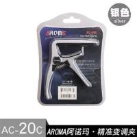 AROMA阿诺玛古典吉他变调夹金属古典吉它移夹变音器AC-02 AC-20C银色