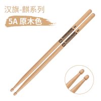 汉旗鼓棒麒麟系列木质实木专业架子鼓5a鼓槌爵士鼓汉牌鼓锤7A 原木色[5A]