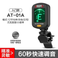 阿诺玛民谣吉他调音器尤克里里小提琴通用初学者电子校音专用 AT01A含1颗电池