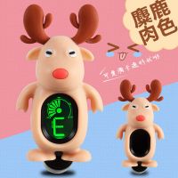 民谣吉他调音器卡通尤克里里初学者电子通用校音器小提琴专用 麋鹿肉色调音器
