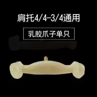 小提琴肩托乳胶爪子垫肩实木肩托爪子防滑耐磨配件1/2/4/4/3 肩托3/4-4/4通用乳胶爪子单只