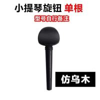 小提琴乌木旋钮旋轴弦轴琴轴轴柄旋钮配件中提琴大提琴1/2/3/4/8 仿乌木小提琴单根(型号自行备注)