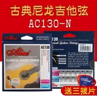 古典吉他Alice爱丽丝演奏级古典他琴弦尼龙弦古典套装弦一套6根 AC130-N(中张力)推荐