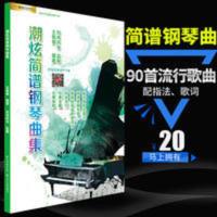 2021简谱流行钢琴曲集谱初学者入门自学左右手钢琴简谱书带指法 潮炫简谱钢琴曲集