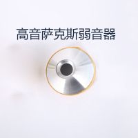 萨克斯弱音器初学者箱包配件成人儿童中音入门背带乐器静音消音器 高音弱音器