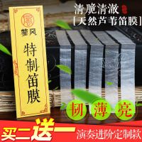 [买二送一] 特制笛膜 天然芦苇笛膜 初学演奏竹笛膜 专业笛膜 [拍2发3]特制笛膜