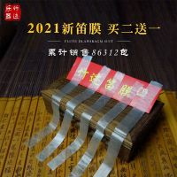 竹迹精品特级明贵笛膜专业演奏套装2021年新笛膜