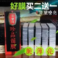 [珍品笛膜]天然芦苇笛子膜 初学竹笛膜 演奏专业笛膜 买二送一
