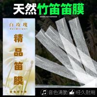 白玫瑰新笛膜 专业笛膜演奏笛膜 芦苇笛子膜竹笛膜横笛膜竹笛配件 2包笛膜