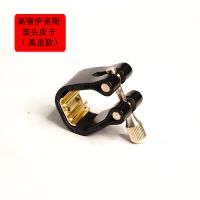 萨克斯笛头皮卡子黑管单簧管高音中音次中音萨克斯笛头皮卡子 高音萨克斯皮卡子(胶木笛头用) 超纤皮革