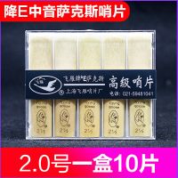 飞雁降E中音萨克斯哨片10片独立包装2.0/2.5/3.0号初学萨克斯簧片 2.0号 十片装
