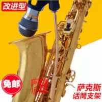 中音萨克斯 话筒支架 话筒夹 无线麦夹 麦克架 [天天特价] 中音萨克斯 话筒支架
