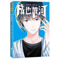 成也萧河 左小翎壳小杀著 青春动漫高燃电竞高甜小说 正版 正版图书