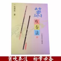 箫吹奏法 张维良 箫书自学萧初学教材书入门洞箫民族吹奏乐器配件 箫吹奏法