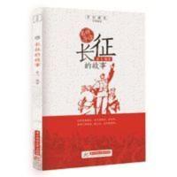 名师导读 长征的故事 岁月成长追梦阅读系列 萧飞 长征的故事