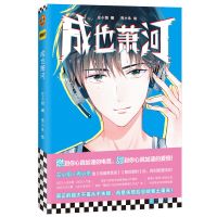 读客《成也萧河》左小翎编 壳小杀绘 漫画青春电竞 正版 成也萧河