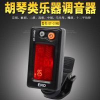 板胡京胡二胡高中胡马头椰胡十二平均律调音器校音器胡琴拉弦配件 ET-31HQ调音器