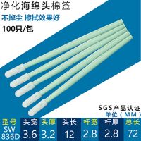 无尘布净化棉签工业光学镜头喷头激光镜片相机除尘清洁擦拭海棉棒 海绵圆头100只(SW-836D)