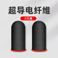 吃鸡手指套游戏防汗指套超导电纤维和平精英电竞手游职业拇指套 黑色红边 超导电纤维[单只装]