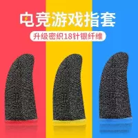 [主播同款]吃鸡手指套游戏防汗手套王者荣耀拇指套防滑超薄触屏
