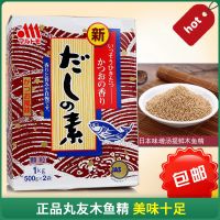 日本丸友木鱼精粉关东煮高汤料理木鱼素鲣鱼精柴鱼精鲣鱼素500gx2