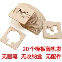 木质儿童礼物幼儿学画画工具涂鸦涂色绘画模板套装益智玩具男女孩 木制20个模板+20个内芯[无配件]
