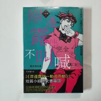 漫画小说JOJO的奇妙冒险 岸边露伴不叫喊嬉闹名言集不知耻的紫烟 小说岸边露伴不叫喊