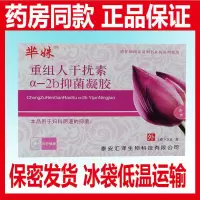 重组人干扰素a2b凝胶栓妇科凝胶非a2b凝胶栓泡腾片宫颈HP V